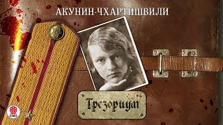 АКУНИН-ЧХАРТИШВИЛИ «ТРЕЗОРИУМ. Часть 1». Аудиокнига. Читает Александр Клюквин