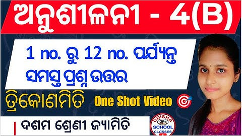 Trigonometry Anusilani 4(b) No. 1 to No. 12 || 10th Class ତ୍ରିକୋଣମିତି || Odisha School Classes