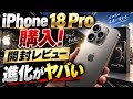 📱🔥 iPhone 18 Proついに購入‼️ 開封してわかった進化がヤバすぎた