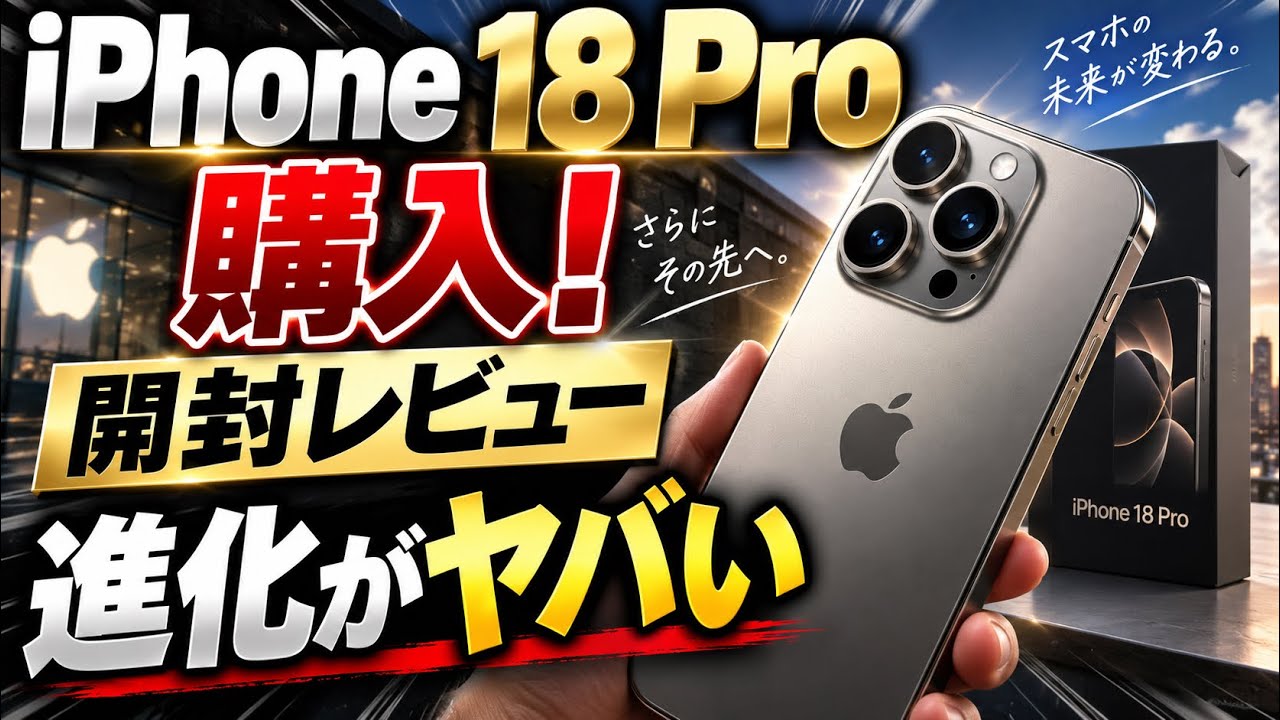📱🔥 iPhone 18 Proついに購入‼️ 開封してわかった進化がヤバすぎた