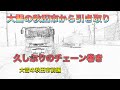 秋田も大雪！危険を察知したトレーラー運転手が取った行動。ヤバいよヤバいよ立ち往生？