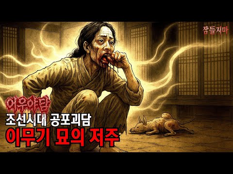 [어우야담] 이무기 묘의 저주 | "배고파" 식탐의 역병 / 400년 전 공포괴담