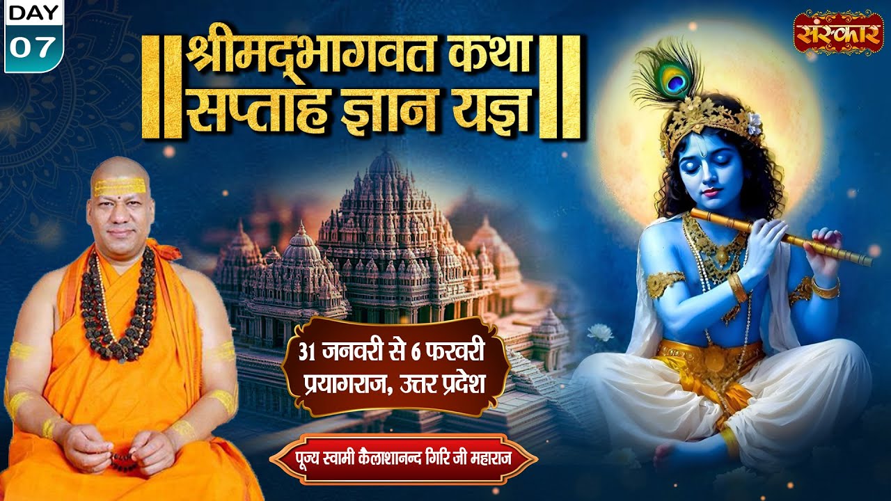 LIVE : Shrimad Bhagwat Katha By PP. Kailashanand Ji Maharaj ~ 06 February | Prayagraj, U.P. | Day 07