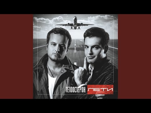 Те100стерон - Без тебя