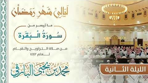 تراويح ليلة 2 رمضان 1442 للقارئ محمد البارقي تلاوة من سورة البقرة .