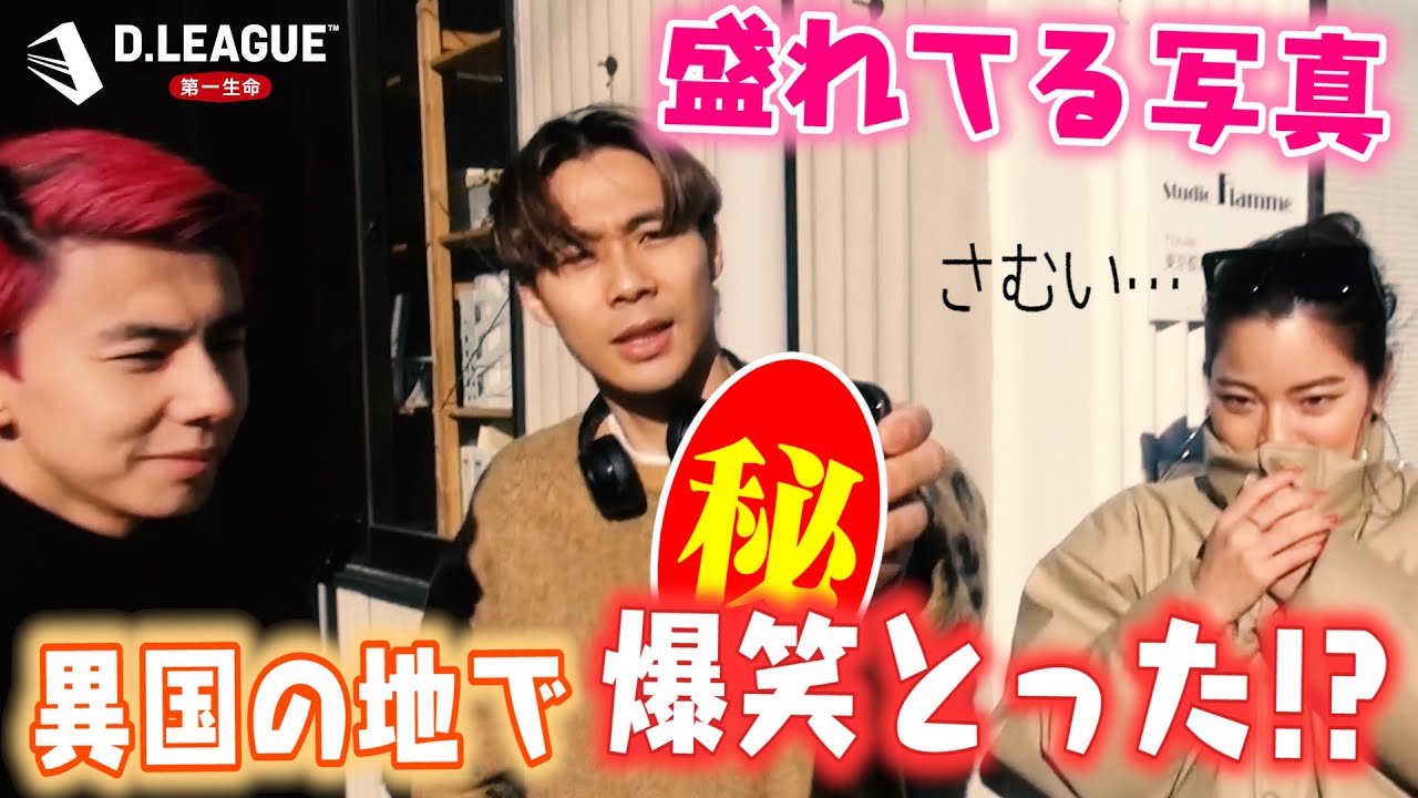 Dリーガーのここでしか見れない盛れてる写真を初公開してみた