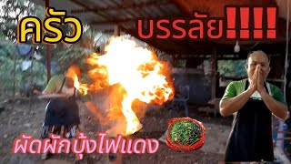 ครัวบรรลัย!!!! 