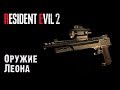 Все оружие Леона. Resident Evil 2