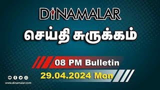 செய்தி சுருக்கம் | 08 PM | 29-04-2024 | Short News Round Up | Dinamalar