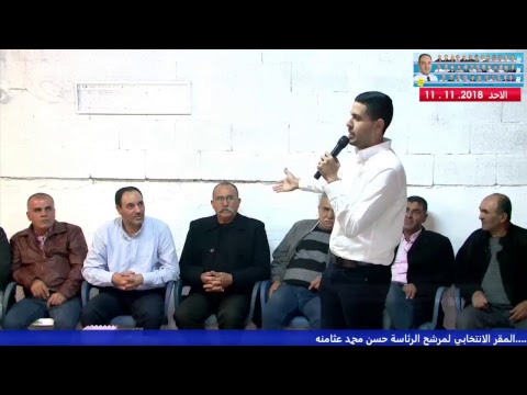 كلمة الطالب الجامعي رشيد عبد السلام مصالحة المقر الانتخابي للمرشح حسن محمد عثامنة 11 11 2018