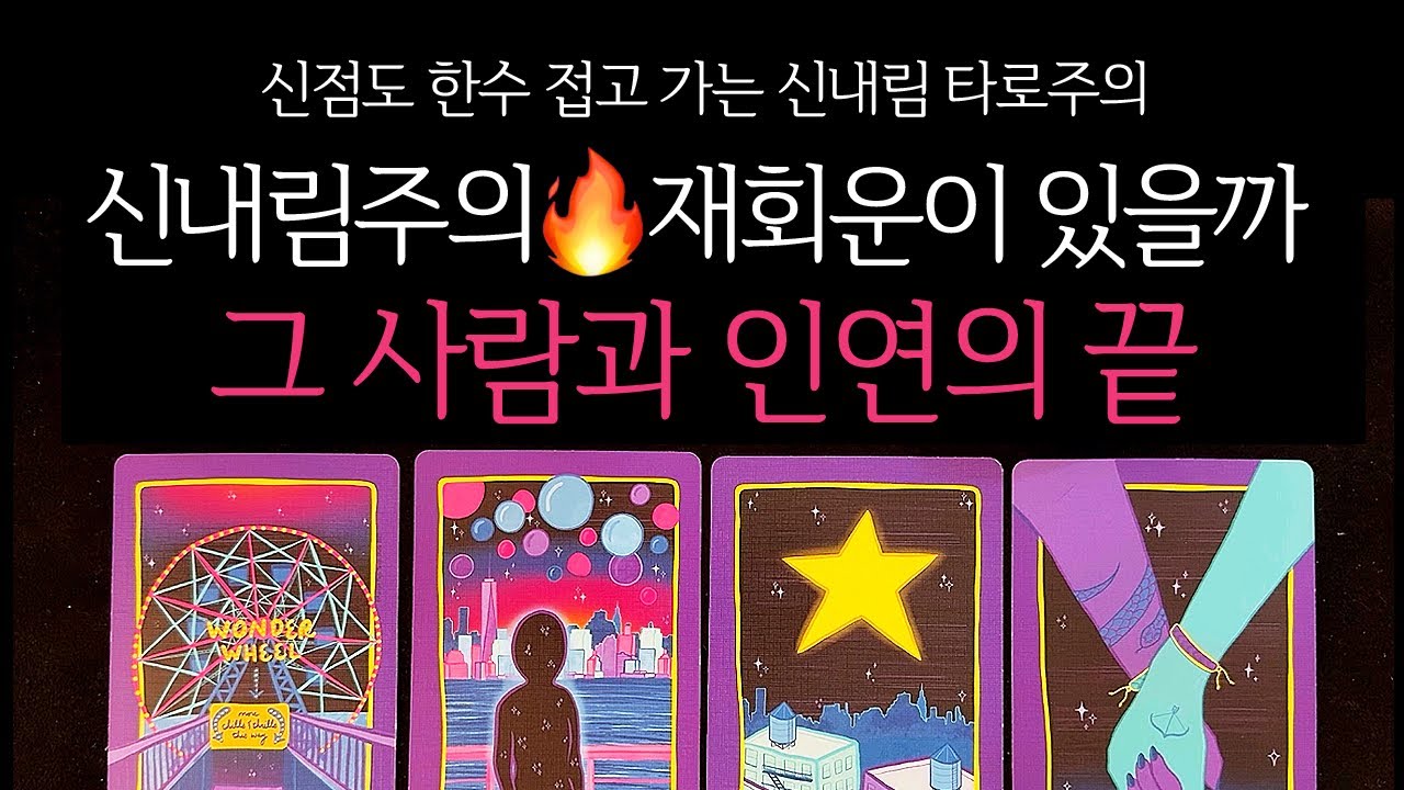 [타로] 🌹신내림주의🔥 그 사람과 인연의 끝, 그 사람 속마음과 재회운이 있을까?🔮 연락운•재회운•기다릴지정리할지 등
