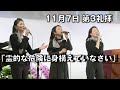 ｢霊的な危険に身構えていなさい」大川牧師 第3礼拝 (2021.11.7)