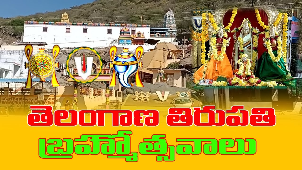 Telangana Tirupati Brahmotsavalu | బుగులు వెంకటేశ్వర స్వామి బ్రహ్మోత్సవాలు | Gnp24x7