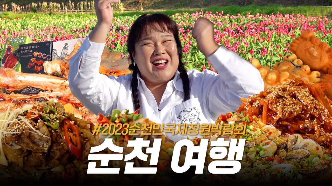 순천여행에서 신나게 꼬막먹고 보리굴비먹고 갈대보고 꽃보고 칠게빵 순천 닭구이도 먹고 왔습니다🙌🏻 (feat. 2023순천만국제정원박람회)