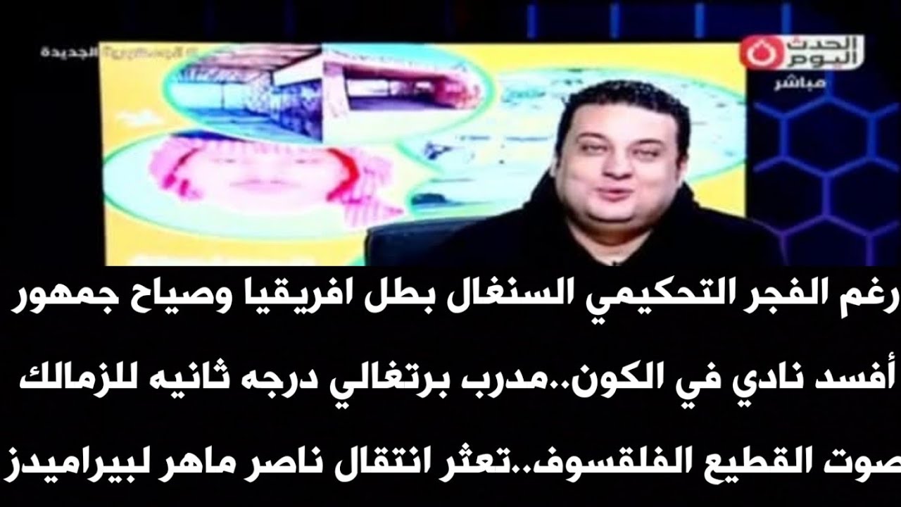 رغم الفجر التحكيمي السنغال بطل افريقياوصياح جمهور أفسد نادي في الكون.مدرب برتغالي درجه ثانيه للزمالك