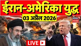 Iran America War Live Updates: जंग के मैदान से ताजा हालात लाइव | Israel | Trump | War News | N18G screenshot 4