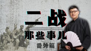 【二战 - 番外篇】01  罪恶滔天改 #袁腾飞