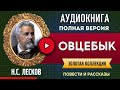 ОВЦЕБЫК ЛЕСКОВ Н.С. аудиокнига - лучшие #аудиокниги онлайн, полная #аудиокнига