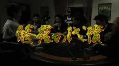 映画『修羅の代償』予告編