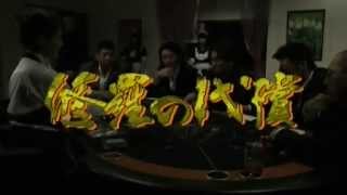 映画『修羅の代償』予告編