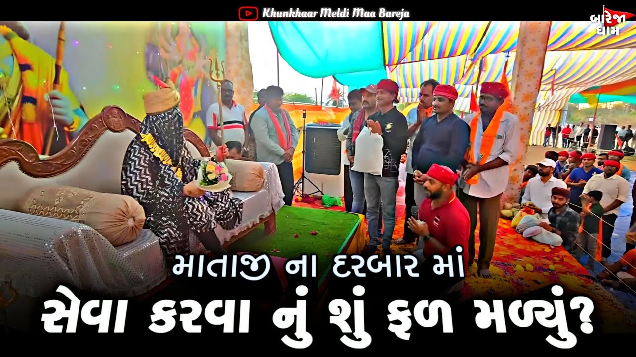 બેઠક//માતાજી ના દરબાર માં સેવા કરવાનું શું ફળ મળ્યું??//BAREJA DHAM 🚩🚩