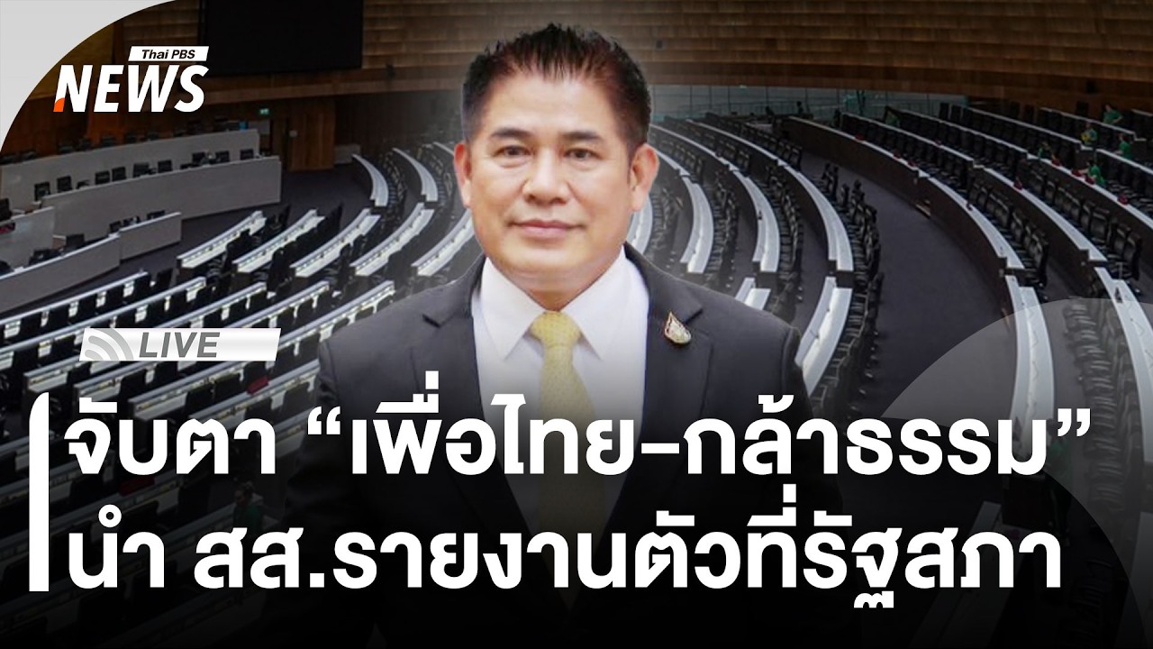 จับตา “กล้าธรรม-เพื่อไทย“ นำ สส.รายงานตัวที่รัฐสภา | 6 มี.ค. 69