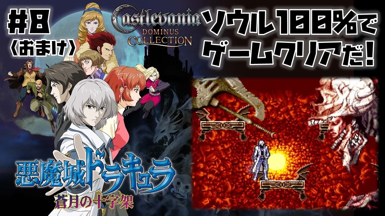 Switch(DS)】悪魔城ドラキュラ 蒼月の十字架 をプレイ #08 ＜おまけ