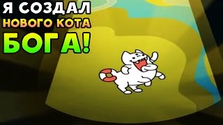 Я СОЗДАЛ НОВОГО КОТА БОГА! - Cat Evolution Я СОЗДАЛ НОВОГО КОТА БОГА! - Cat Evolution