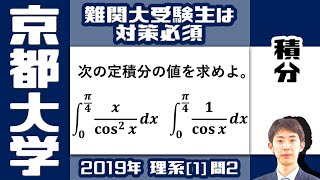 【京大2019】理系大学受験生は抑えておきたい，標準レベルの積分