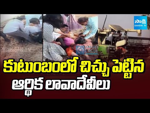 కుటుంబంలో చిచ్చు పెట్టిన ఆర్థిక లావాదేవీలు: Mother Attacks on Daughter Family Over Financial Dispute - SAKSHITV