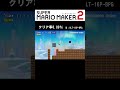 そんな顔してどこ行くの? #shorts #SMM2 #マリメ2