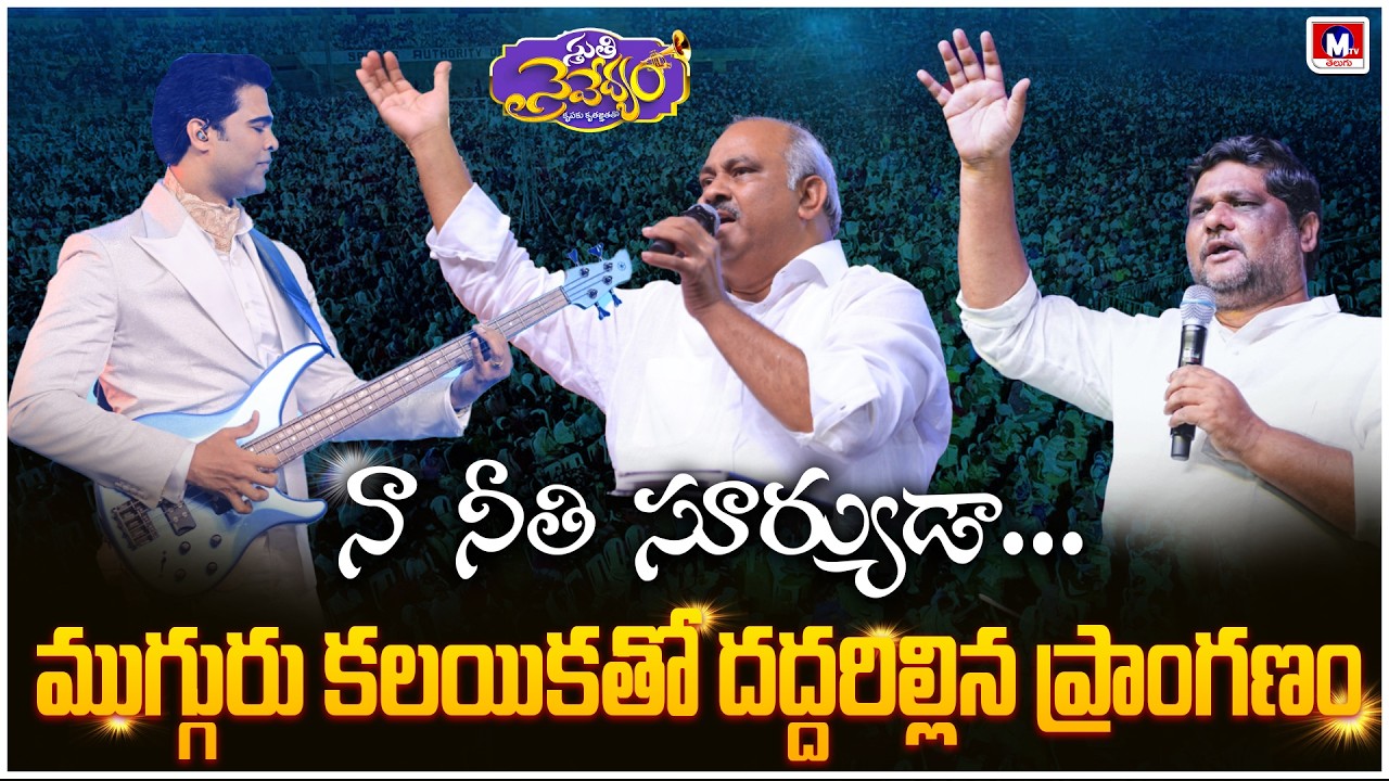 వేలాది మంది మధ్యలో స్తుతి నైవేద్యం || MTV TELUGU || #rajprakashpaul #hosannajohnwesly #jyothiraju