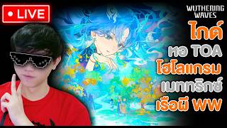 อากาศดี  ก็รันคิวเมททริกซ์ยาวๆไปดิ | Wuthering Waves