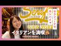 〈中村静香〉イタリアンを満喫🍷