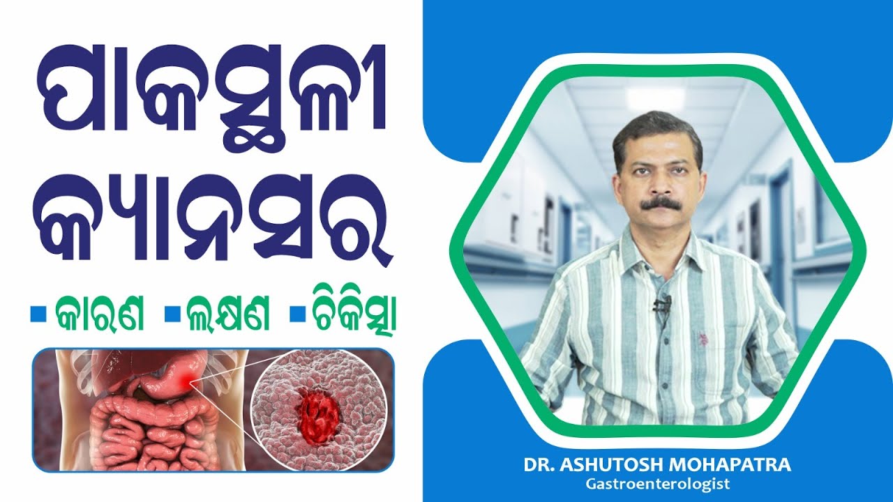 କାହିଁକି ହୁଏ ପାକସ୍ଥଳୀ କ୍ୟାନସର ? Symptoms & Diagnosis of Stomach Cancer in Odia  Dr Ashutosh Mohapatra