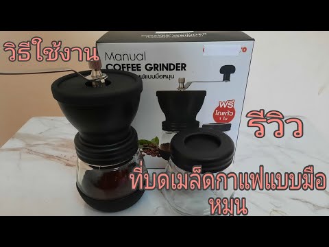 รีวิวEP.4 # ที่บดเมล็ดกาแฟแบบมือหมุน# วิธีใช้งาน#ไม่ยากค สะดวกในการพกพา# Camping