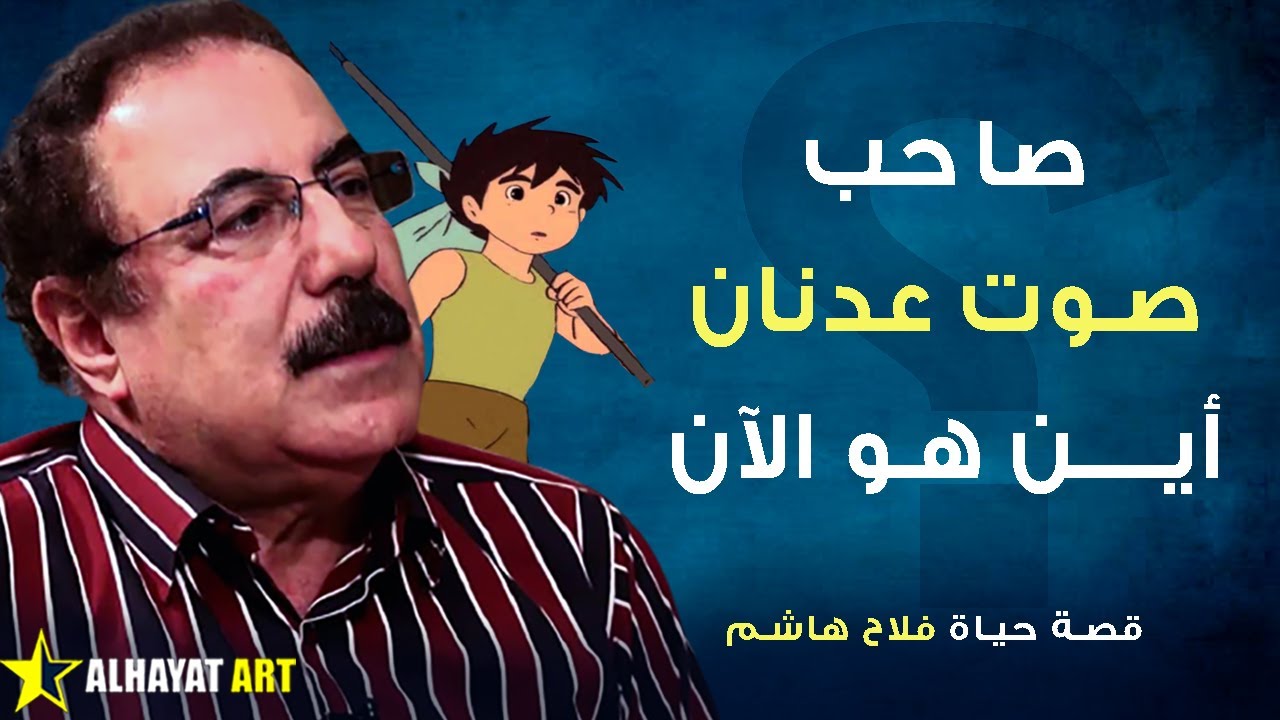 فلاح هاشم دبلج صوت عدنان في عدنان ولينا وأكثر من ألف شخصية لماذا هرب من العراق وأين هو الآن؟