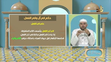 برنامج بهجة القرآن || مقرر التلاوة: سورة البلد || د. أيمن صفوت سالم