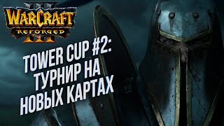 [СТРИМ] ТУРНИР С НОВЫМИ КАРТАМИ: Tower Cup#2 Warcraft 3 Reforged