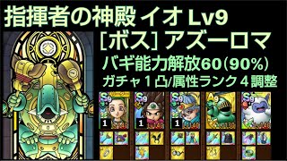 【ドラクエタクト】指揮者の神殿 イオ Lv9 「ボス：アズーロマ」１凸調整 能力解放60 #ドラクエタクト