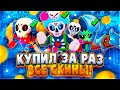 ПОКУПАЮ ВСЕ ХЭЛЛОУИНСКИЕ СКИНЫ ЗА ОДИН РАЗ! ВСЕХ НА 30 РАНГ? ПРАЗДНИК БРАВЛОВИН 2020