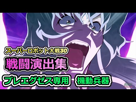 「スーパーロボット大戦30」戦闘演出集：プレエグゼス専用　機動兵器
