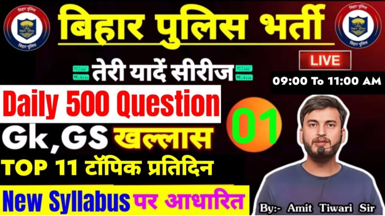 1TH DAY / DAILY 500 GK & GS परीक्षा वाला प्रश्न / 11 TOPIC DAILY / BIHAR POLICE 19838 CONSTABLE 2025