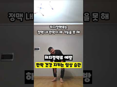 판막 건강을 지키는 일상 습관 ​#하지정맥류 #혈관건강 #다리부종 #<strong>종아리운동</strong> #판막보호 #혈액순환 #정맥류예방 #운동재활박사최영한