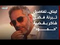 تفاصيل قرار القضاء اللبناني بتبرئة فضل شاكر من تهمة قتل مسؤول بحزب الله