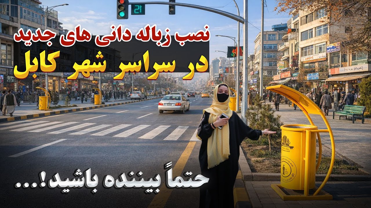 Специальный репортаж об установке новых муниципальных мусорных баков по всему Кабулу | @abfafghan...