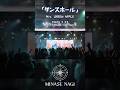 【現地ライブ映像 #VackON vol.6】「大好きを歌える！」ダンスホール #MrsGREENAPPLE #Vtuber #vsinger #shorts【水瀬 凪/ライブユニオン】