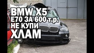 видео: BMW X5 E70 за 600 тысяч. Без вложений...) картинка: BMW X5 E70 за 600 тысяч. Без вложений...)