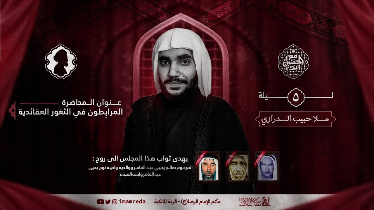 الملا حبيب الدرازي | ليلة 5 محرم الحرام 1446 هـ | مأتم الإمام الرضا (ع) | قرية المالكية