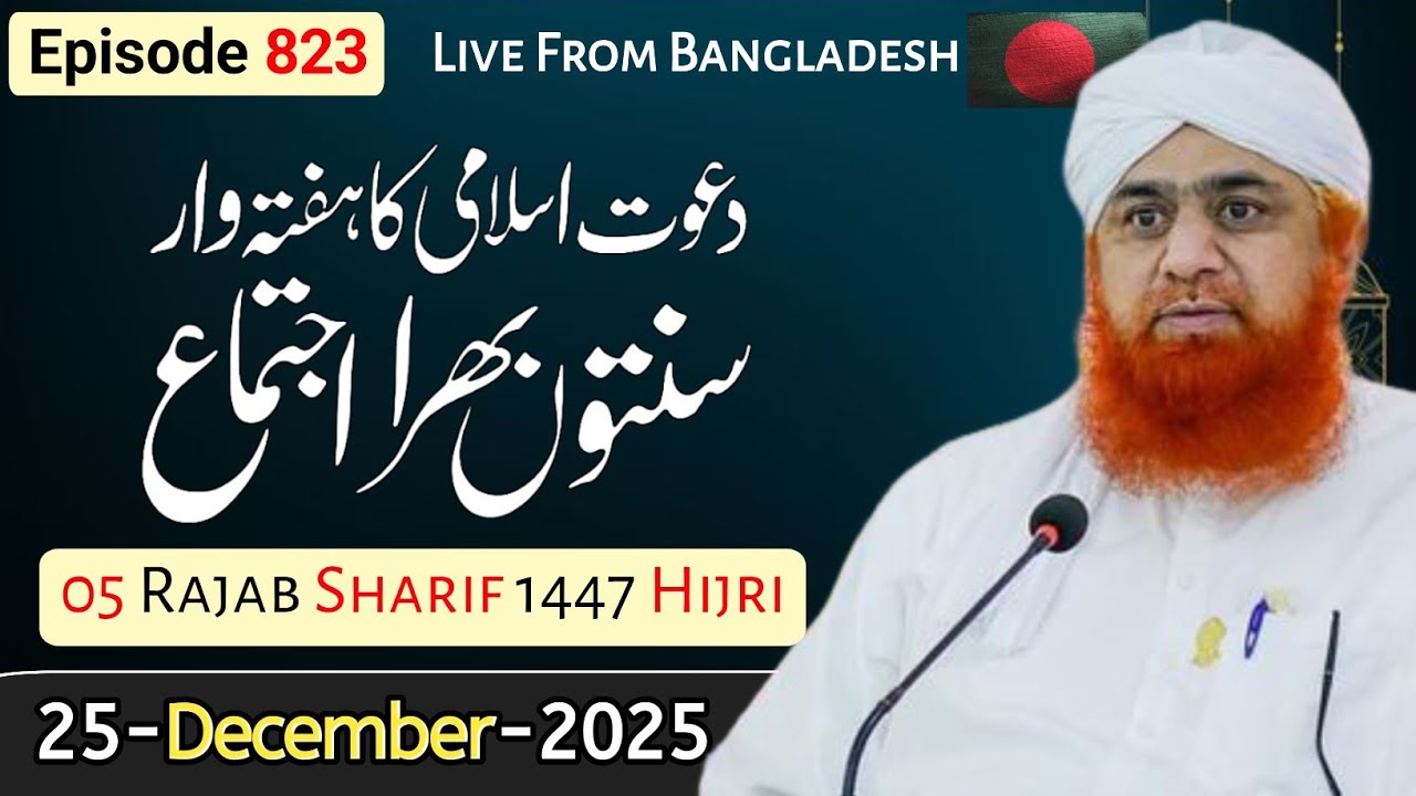 Haftawar Sunnaton Bhara Ijtima Ep 823 | 25 Dec 2025 | 05 Rajab Sharif 1447 | Maulana Imran Attari
